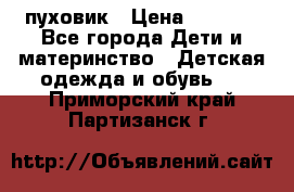 GF ferre пуховик › Цена ­ 9 000 - Все города Дети и материнство » Детская одежда и обувь   . Приморский край,Партизанск г.
